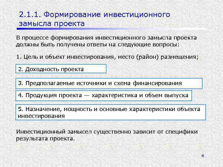 2. 1. 1. Формирование инвестиционного замысла проекта В процессе формирования инвестиционного замысла проекта должны