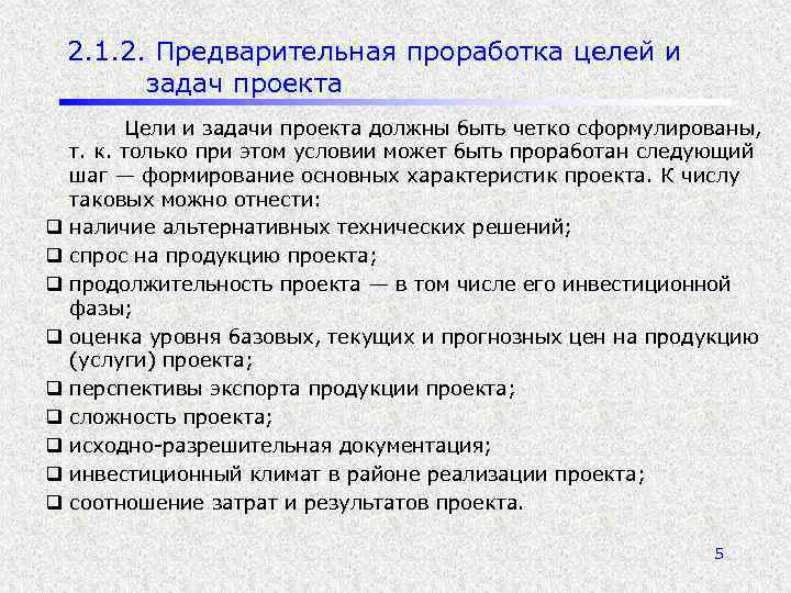 2. 1. 2. Предварительная проработка целей и задач проекта q q q q q