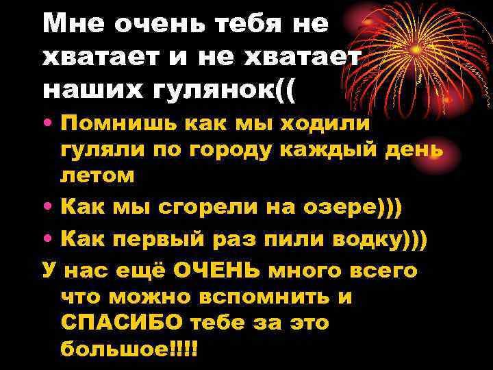 Очень не хватает. Мне тебя не хватает стихи. Мне так тебя не хватает стихи. Мге очень тебя не хватает. Мне тебя очень не хватает.