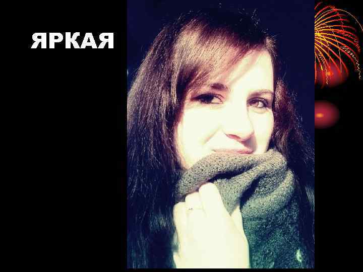 ЯРКАЯ 
