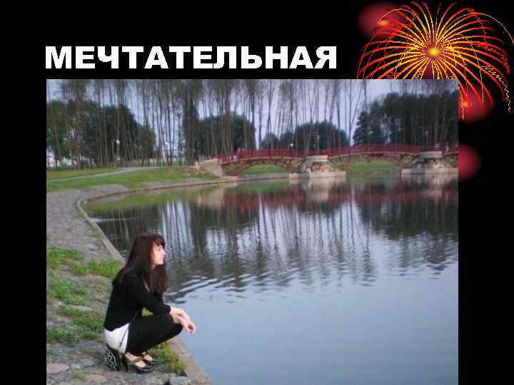МЕЧТАТЕЛЬНАЯ 