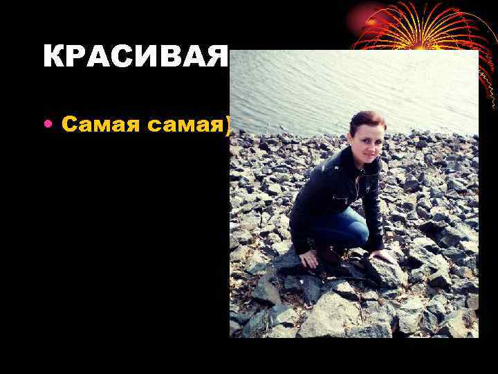 КРАСИВАЯ • Самая самая)) 