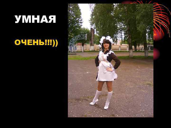 УМНАЯ ОЧЕНЬ!!!)) 