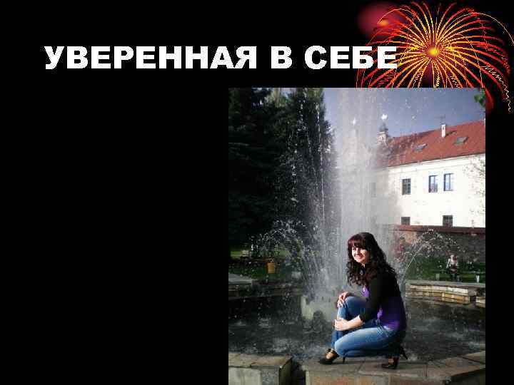 УВЕРЕННАЯ В СЕБЕ 