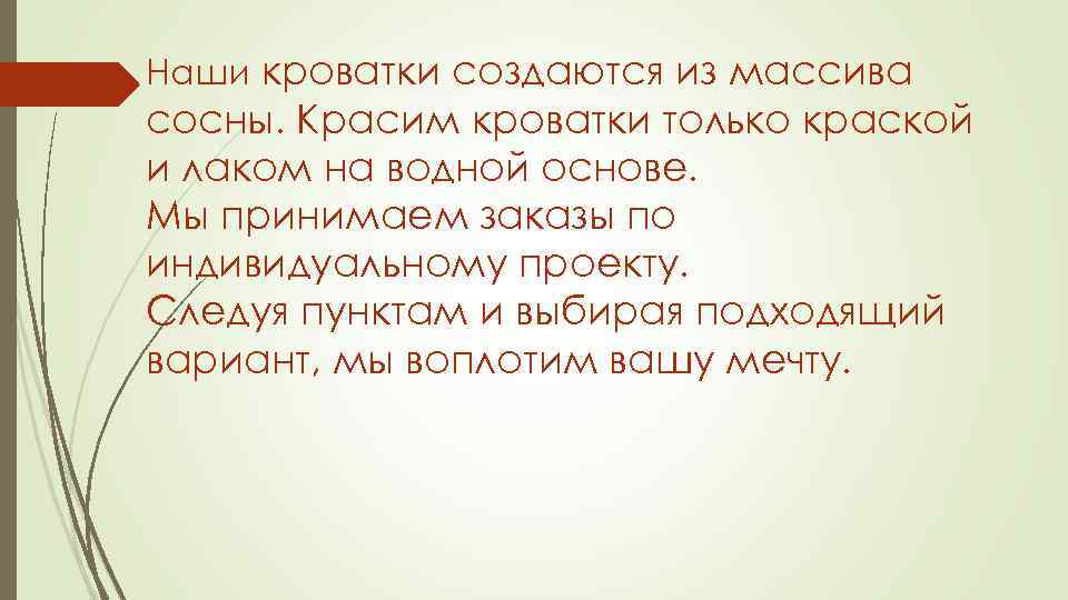 Наши кроватки создаются из массива сосны. Красим кроватки только краской и лаком на водной