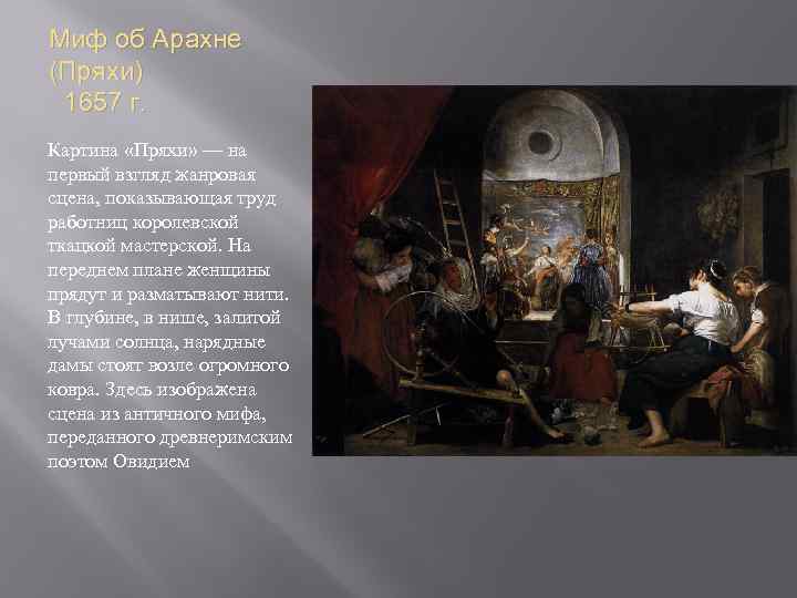 Миф об Арахне (Пряхи) 1657 г. Картина «Пряхи» — на первый взгляд жанровая сцена,