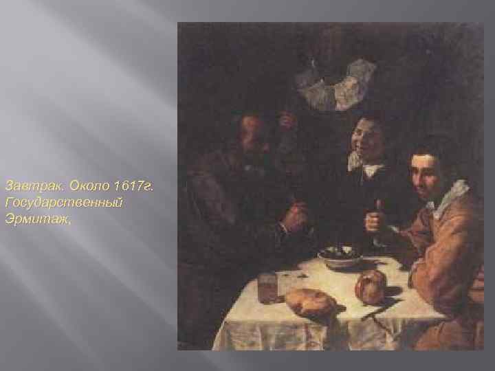 Завтрак. Около 1617 г. Государственный Эрмитаж, 