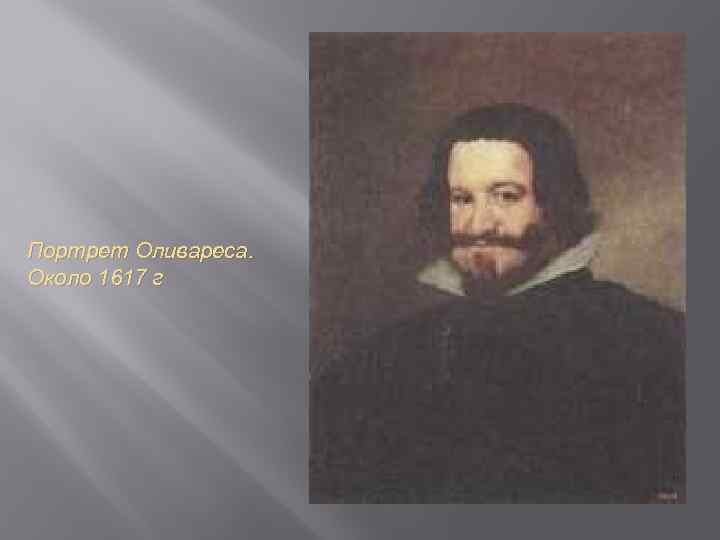 Портрет Оливареса. Около 1617 г 