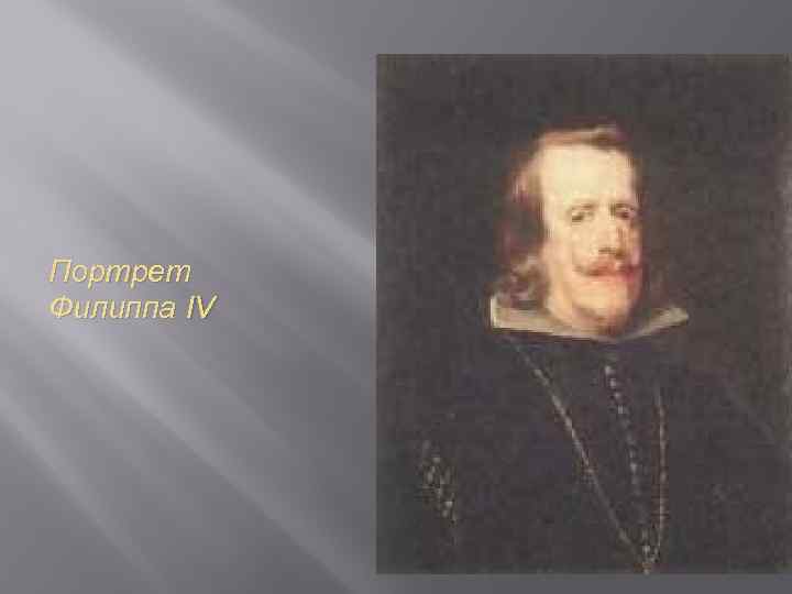 Портрет Филиппа IV 