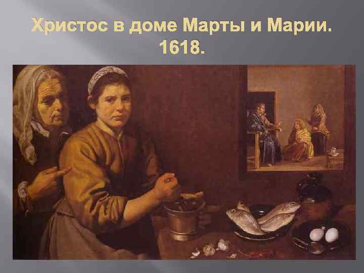 Христос в доме Марты и Марии. 1618. 