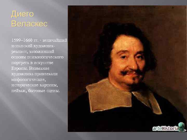Диего Веласкес 1599– 1660 гг. · величайший испанский художникреалист, заложивший основы психологического портрета в