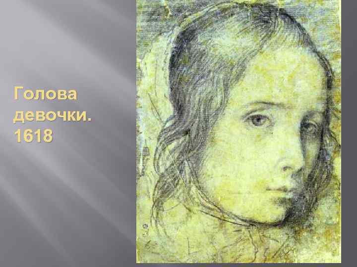 Голова девочки. 1618 