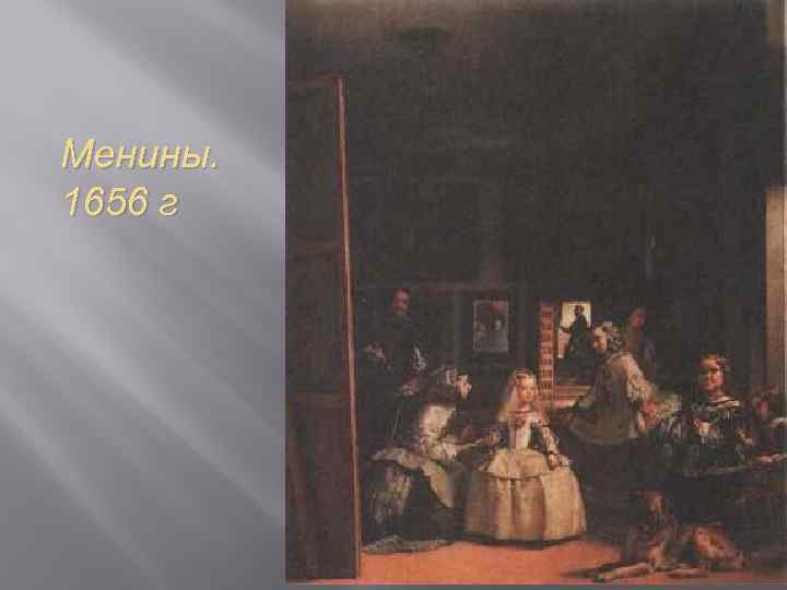 Менины. 1656 г 