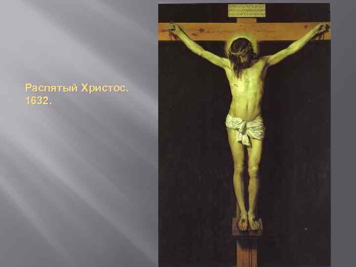 Распятый Христос. 1632. 