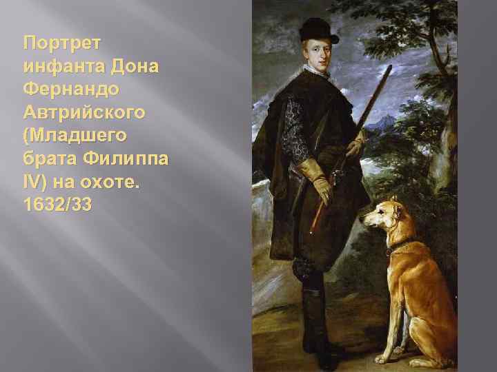 Портрет инфанта Дона Фернандо Автрийского (Младшего брата Филиппа IV) на охоте. 1632/33 