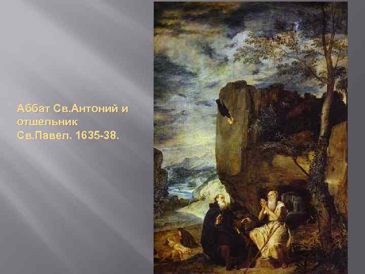 Аббат Св. Антоний и отшельник Св. Павел. 1635 -38. 