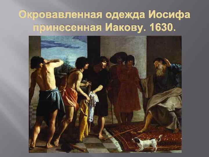 Окровавленная одежда Иосифа принесенная Иакову. 1630. 