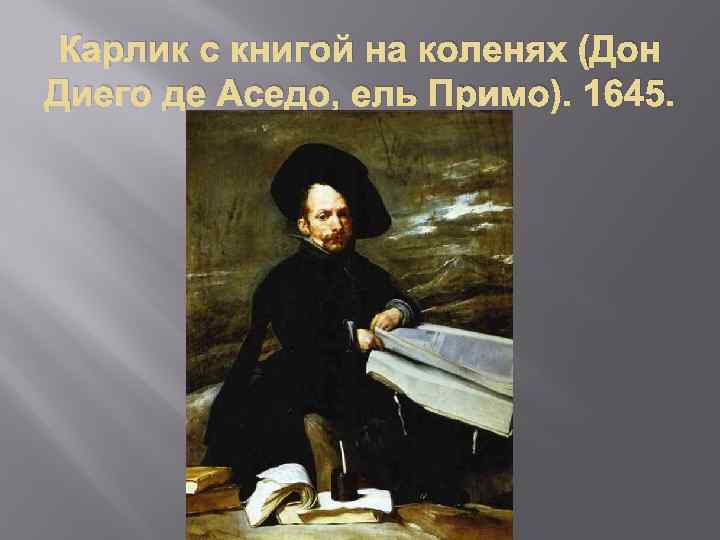 Карлик с книгой на коленях (Дон Диего де Аседо, ель Примо). 1645. 