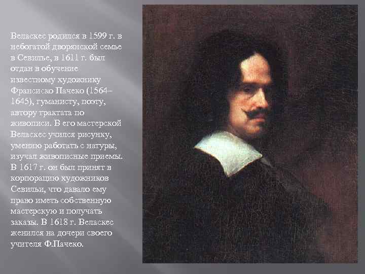 Веласкес родился в 1599 г. в небогатой дворянской семье в Севилье, в 1611 г.