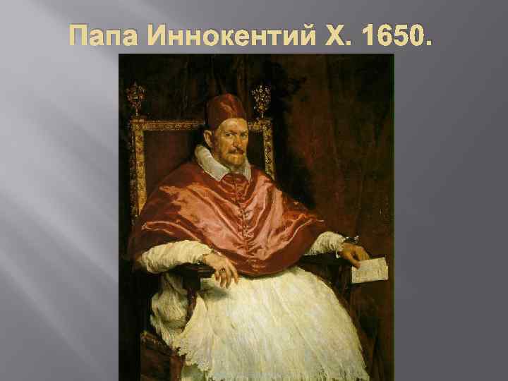 Папа Иннокентий Х. 1650. 