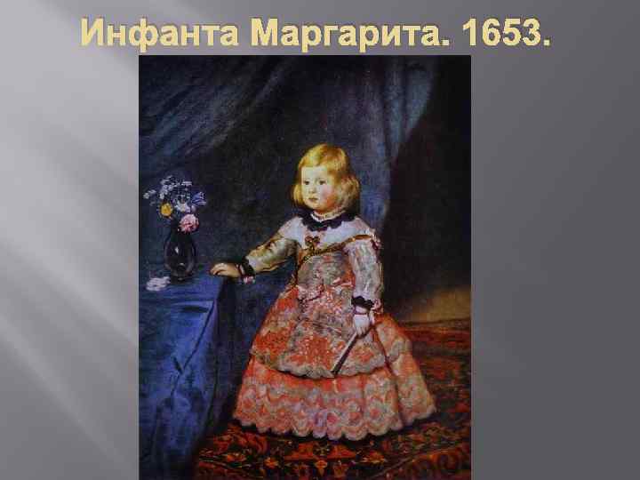 Инфанта Маргарита. 1653. 