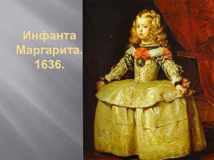 Инфанта Маргарита. 1636. 