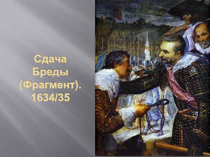 Сдача Бреды (Фрагмент). 1634/35 