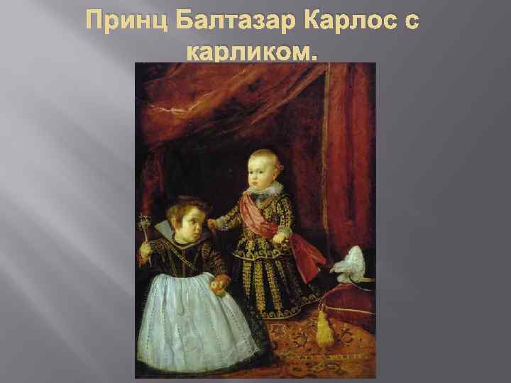Принц Балтазар Карлос с карликом. 