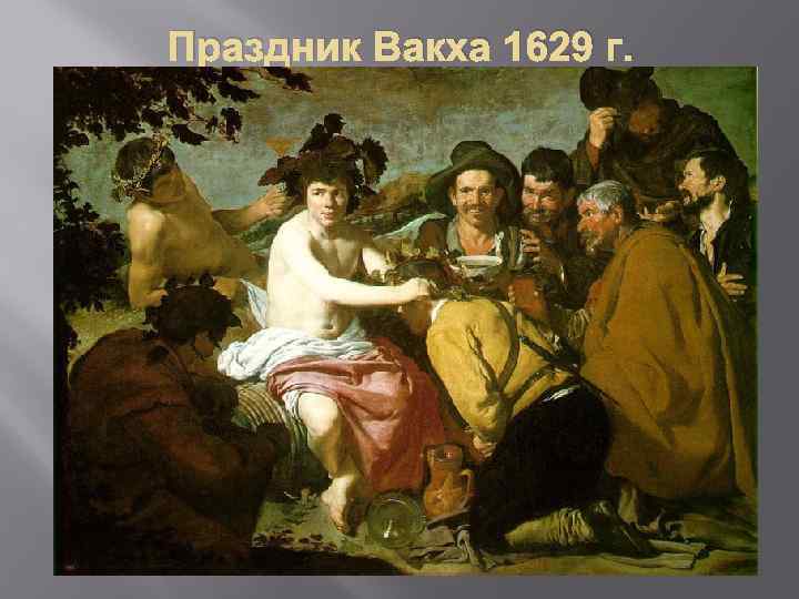 Праздник Вакха 1629 г. 