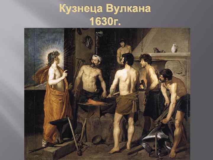 Кузнеца Вулкана 1630 г. 