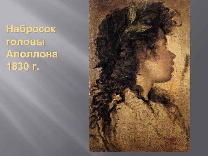 Набросок головы Аполлона 1830 г. 