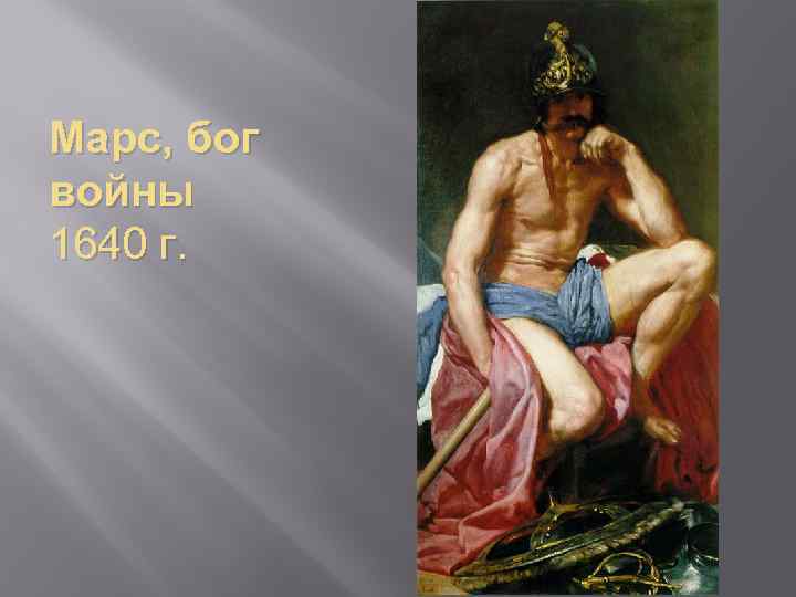 Марс, бог войны 1640 г. 
