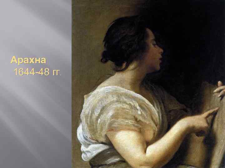 Арахна 1644 -48 гг. 