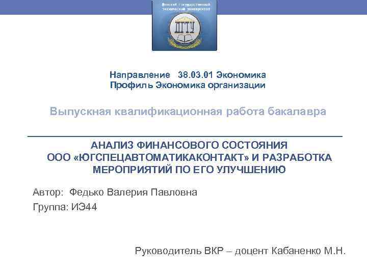 Направление 38. 03. 01 Экономика Профиль Экономика организации Выпускная квалификационная работа бакалавра АНАЛИЗ ФИНАНСОВОГО