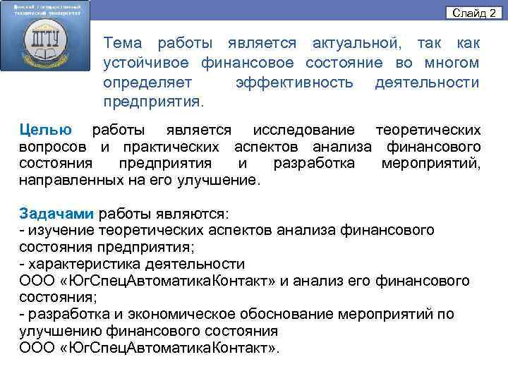 Слайд 2 Тема работы является актуальной, так как устойчивое финансовое состояние во многом определяет