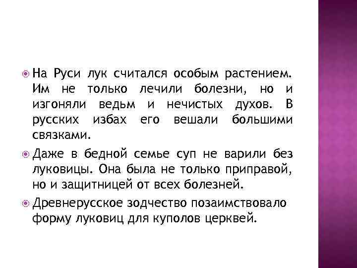  На Руси лук считался особым растением. Им не только лечили болезни, но и