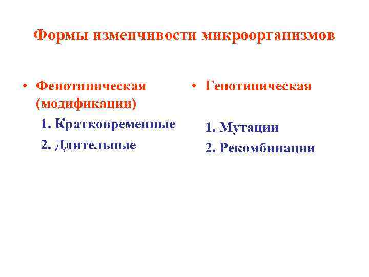 Формы изменчивости микроорганизмов • Фенотипическая (модификации) 1. Кратковременные 2. Длительные • Генотипическая 1. Мутации