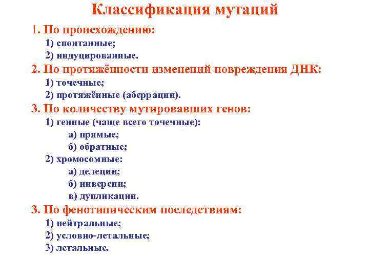 Классификация мутаций 1. По происхождению: 1) спонтанные; 2) индуцированные. 2. По протяжённости изменений повреждения