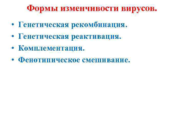 Формы изменчивости вирусов. • • Генетическая рекомбинация. Генетическая реактивация. Комплементация. Фенотипическое смешивание. 