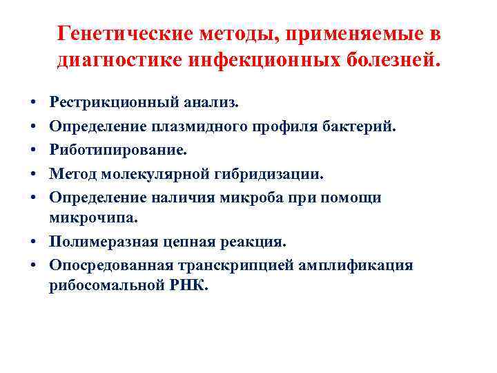 Генетические методы, применяемые в диагностике инфекционных болезней. • • • Рестрикционный анализ. Определение плазмидного