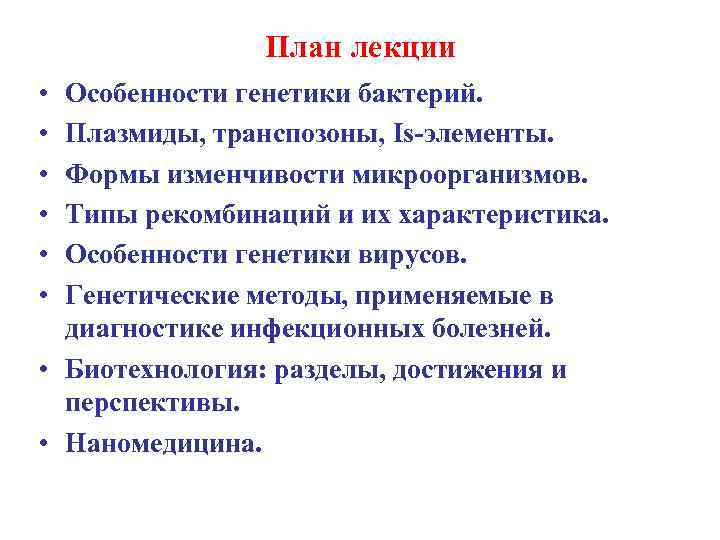 План лекции • • • Особенности генетики бактерий. Плазмиды, транспозоны, Is-элементы. Формы изменчивости микроорганизмов.