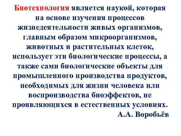 Биотехнология является наукой, которая на основе изучения процессов жизнедеятельности живых организмов, главным образом микроорганизмов,