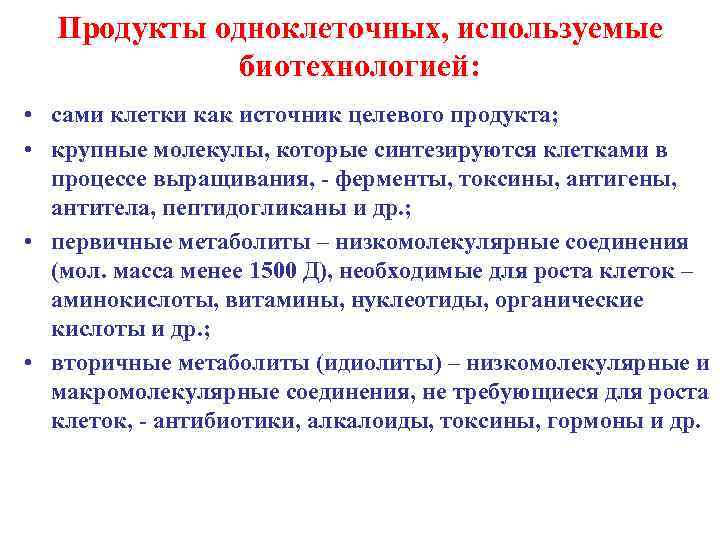 Продукты одноклеточных, используемые биотехнологией: • сами клетки как источник целевого продукта; • крупные молекулы,