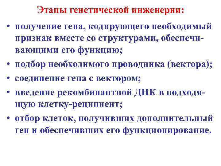 Этапы генетической инженерии: • получение гена, кодирующего необходимый признак вместе со структурами, обеспечивающими его