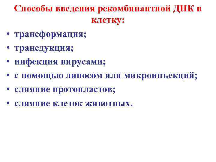  • • • Способы введения рекомбинантной ДНК в клетку: трансформация; трансдукция; инфекция вирусами;