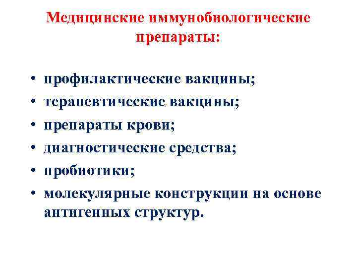 Медицинские иммунобиологические препараты: • • • профилактические вакцины; терапевтические вакцины; препараты крови; диагностические средства;