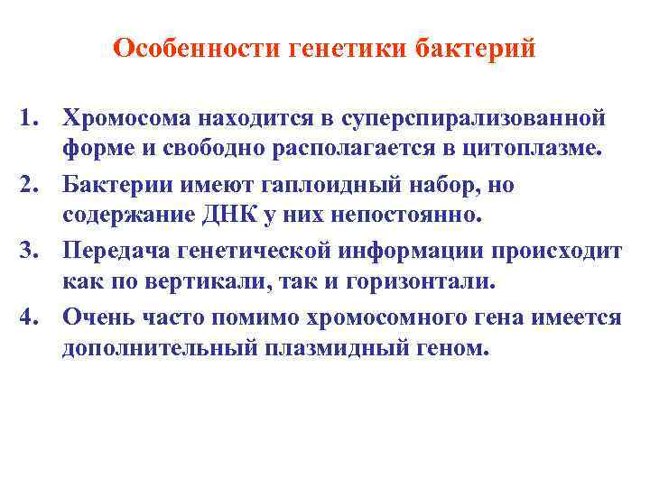 Особенности генетики бактерий 1. Хромосома находится в cуперспирализованной форме и свободно располагается в цитоплазме.