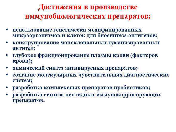 Достижения в производстве иммунобиологических препаратов: • использование генетически модифицированных микроорганизмов и клеток для биосинтеза