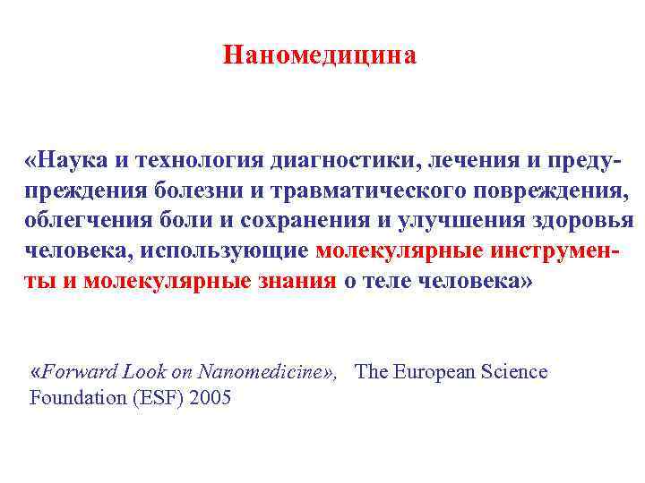 Наномедицина «Наука и технология диагностики, лечения и предупреждения болезни и травматического повреждения, облегчения боли