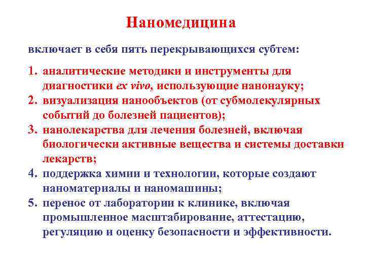 Наномедицина включает в себя пять перекрывающихся субтем: 1. аналитические методики и инструменты для диагностики